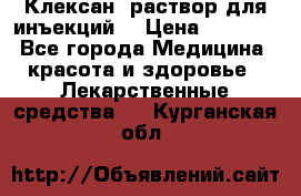  “Клексан“ раствор для инъекций. › Цена ­ 2 000 - Все города Медицина, красота и здоровье » Лекарственные средства   . Курганская обл.